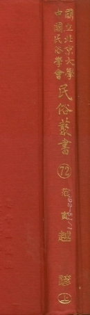 107792-民族叢書072 .pdf