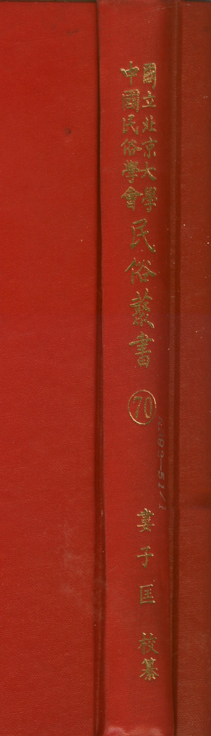 107790-民族叢書070 .pdf_第1页