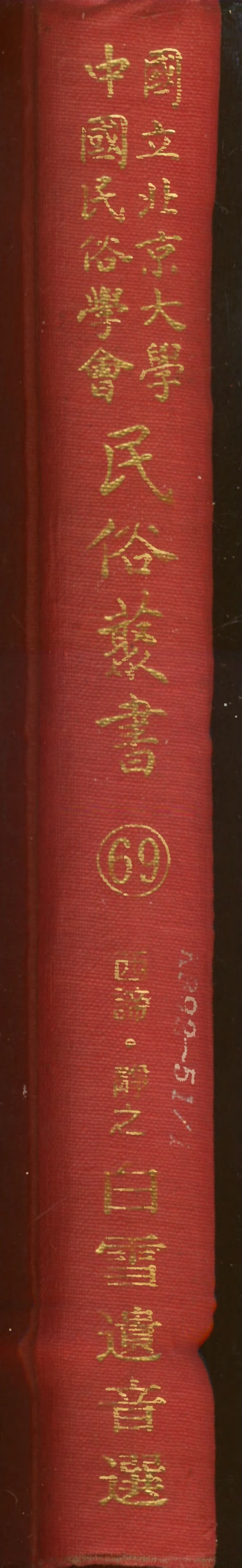 107789-民族叢書069 .pdf_第1页