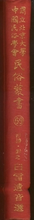 107789-民族叢書069 .pdf