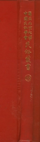107788-民族叢書068 .pdf