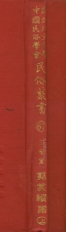 107787-民族叢書067 .pdf