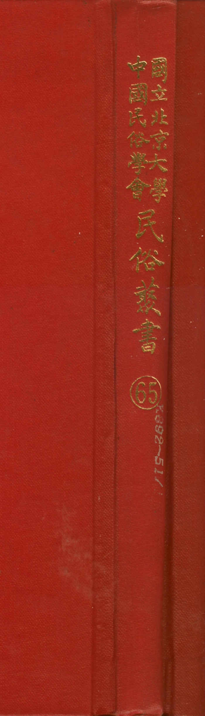 107785-民族叢書065_x1p108 .pdf_第1页