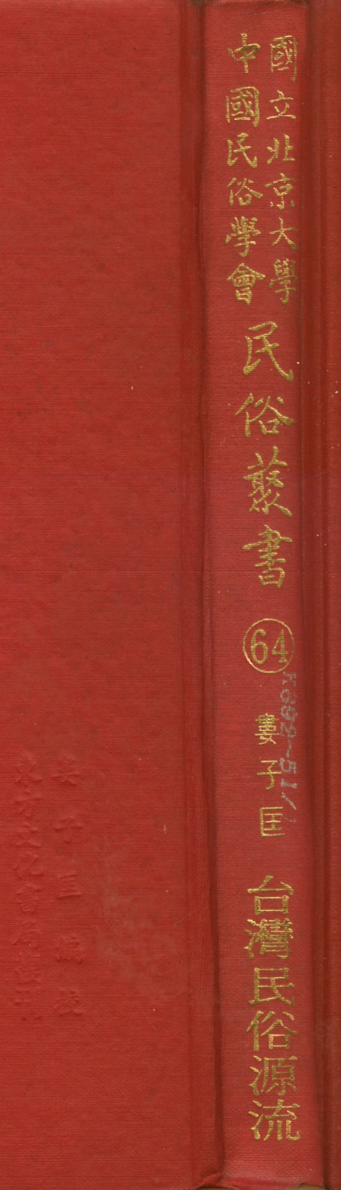 107784-民族叢書064 .pdf_第1页