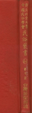 107784-民族叢書064 .pdf
