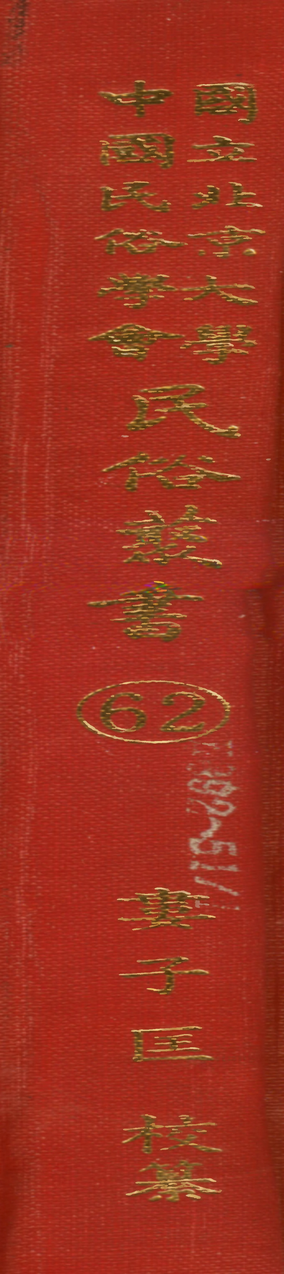 107782-民族叢書062 .pdf_第1页