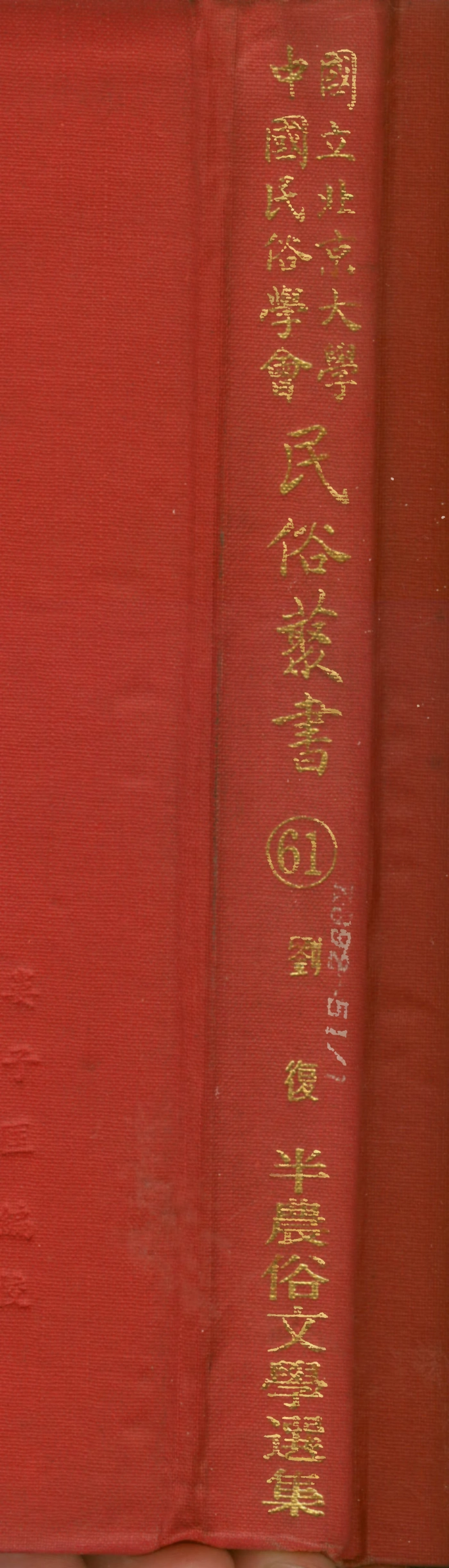 107781-民族叢書061 .pdf_第1页