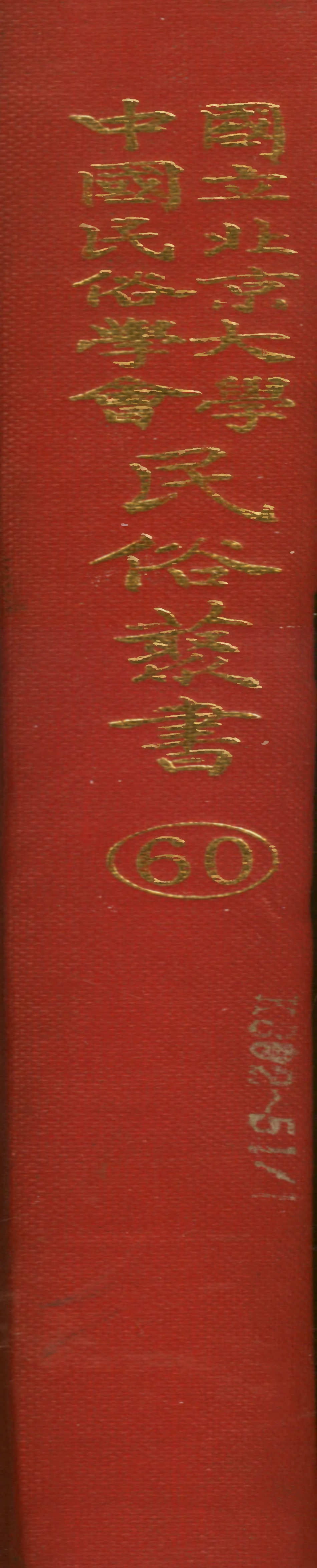 107780-民族叢書060 .pdf_第1页