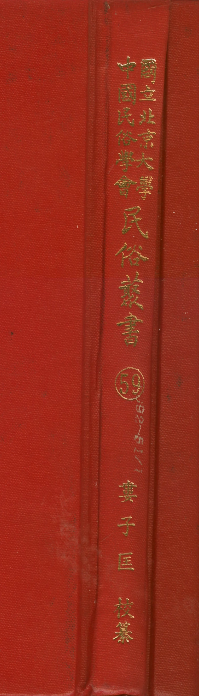 107779-民族叢書059 .pdf_第1页