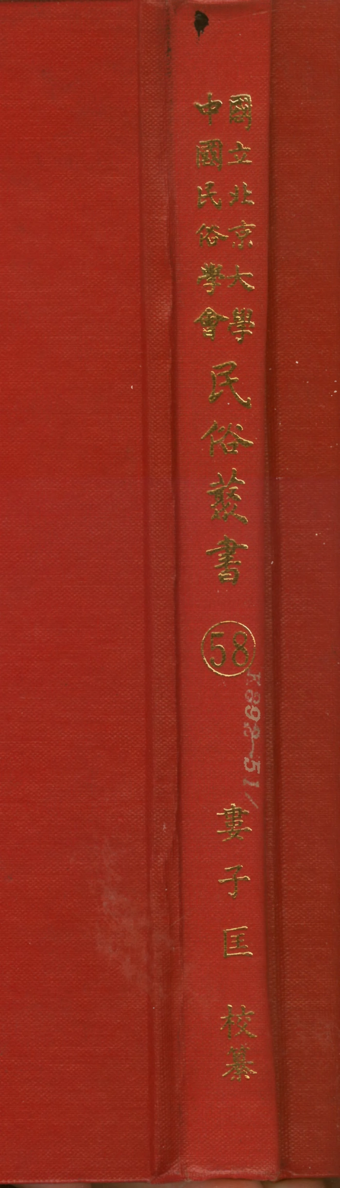 107778-民族叢書058 .pdf_第1页