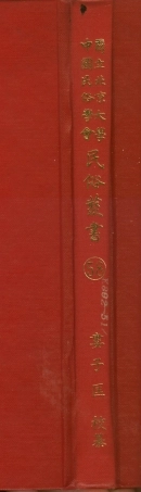 107778-民族叢書058 .pdf