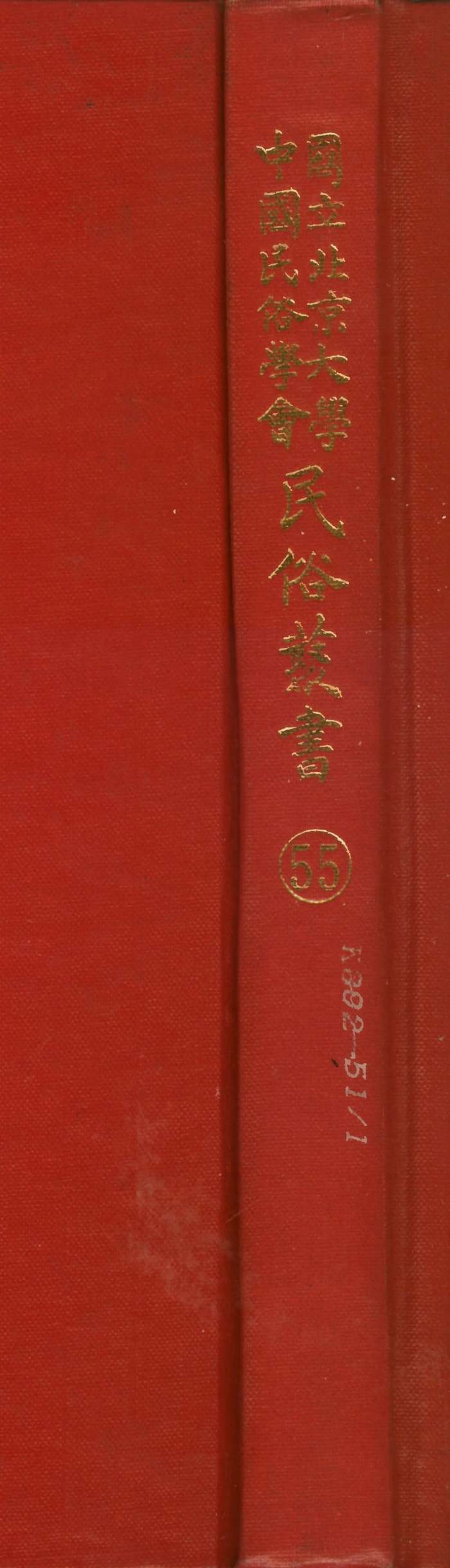 107775-民族叢書055 .pdf_第1页