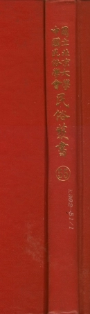 107775-民族叢書055 .pdf