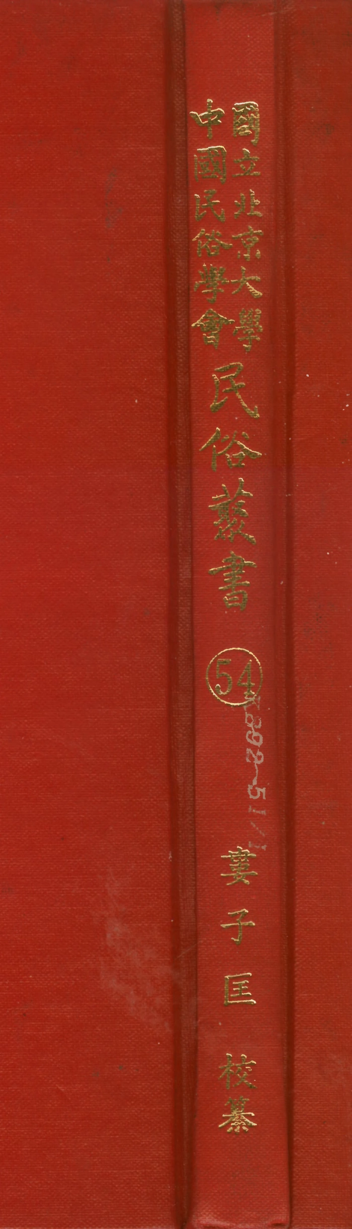 107774-民族叢書054 .pdf_第1页