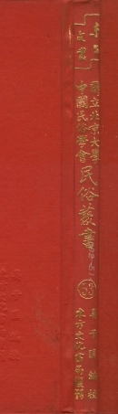 107773-民族叢書053 .pdf
