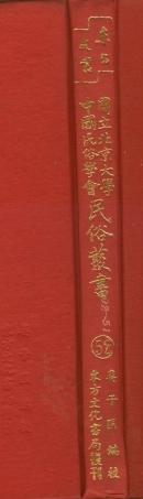 107772-民族叢書052 .pdf