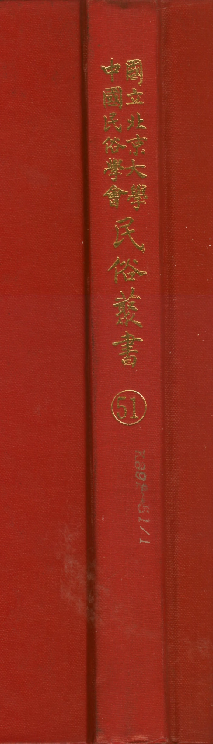 107771-民族叢書051 .pdf_第1页