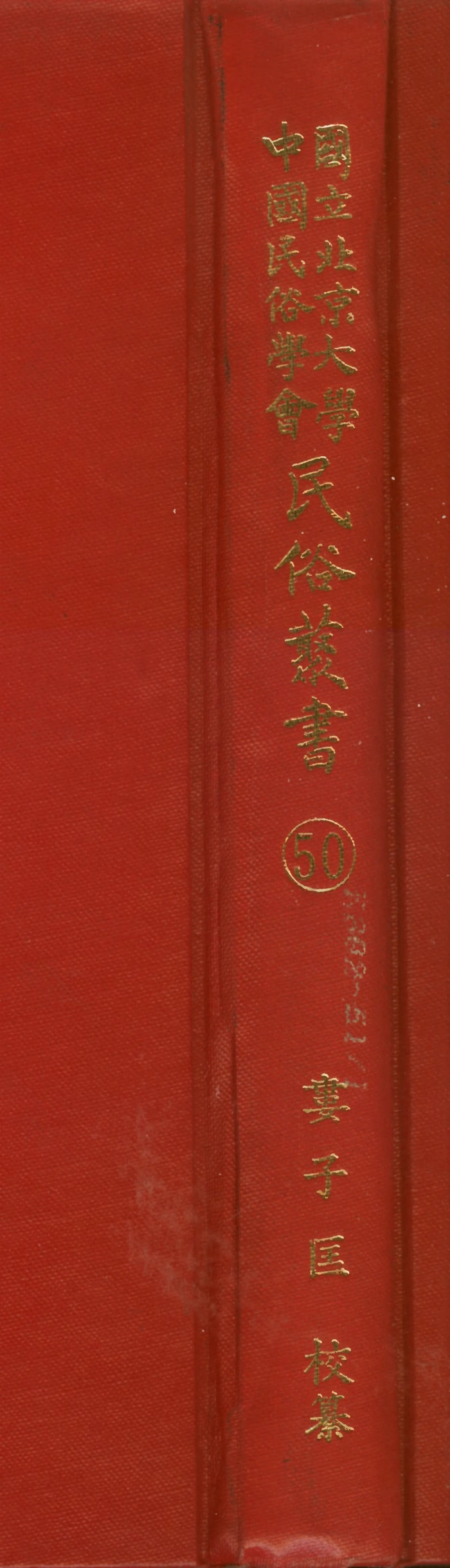 107770-民族叢書050 .pdf_第1页