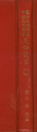 107770-民族叢書050 .pdf