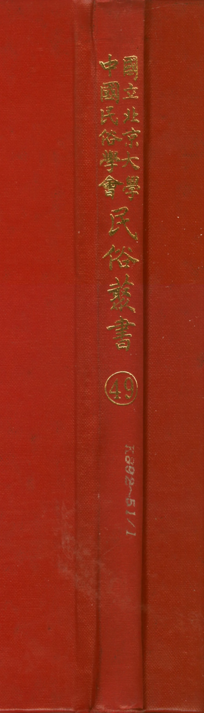 107769-民族叢書049 .pdf_第1页