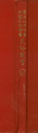 107769-民族叢書049 .pdf