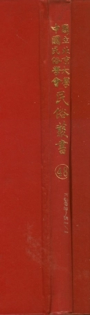 107768-民族叢書048 .pdf