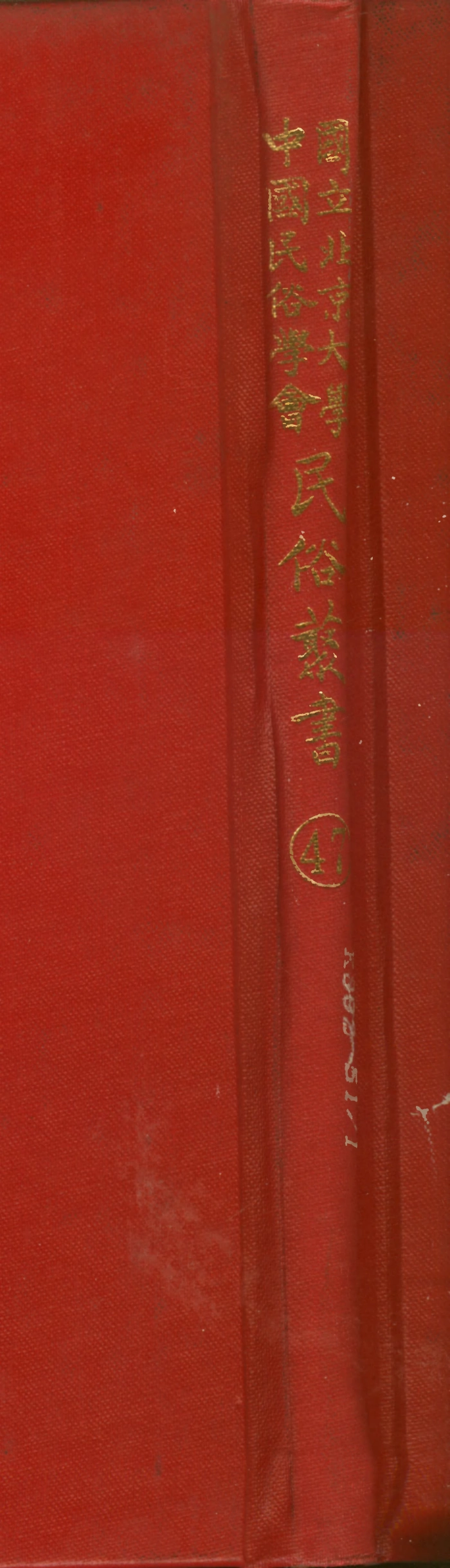 107767-民族叢書047 .pdf_第1页