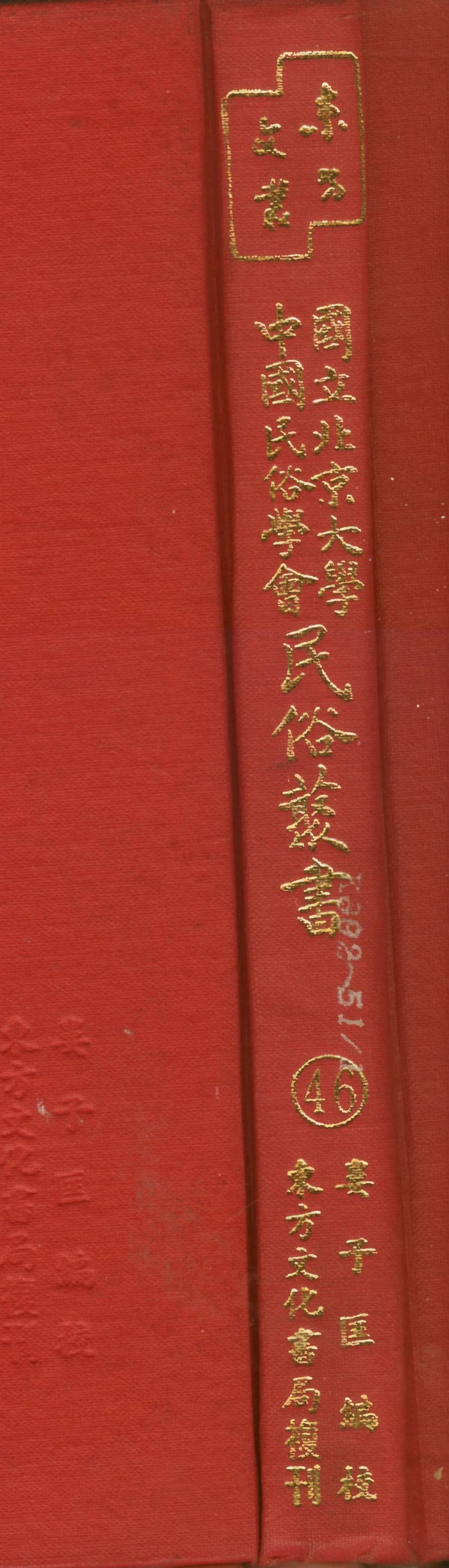 107766-民族叢書046 .pdf_第1页