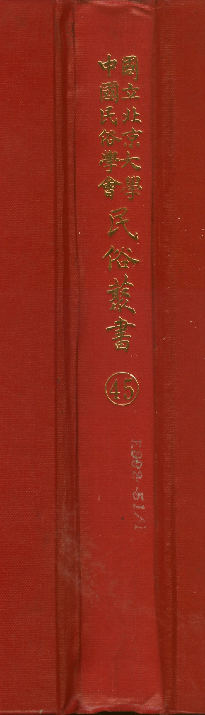 107765-民族叢書045 .pdf_第1页