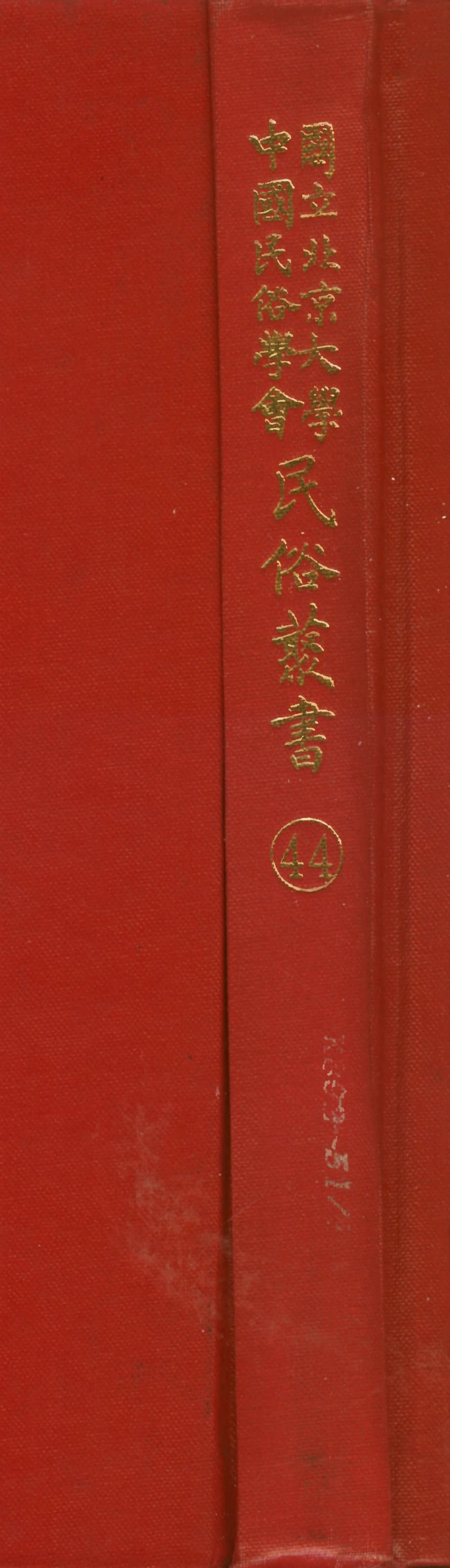 107764-民族叢書044 .pdf_第1页