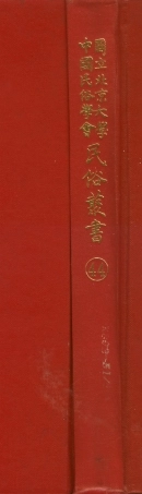 107764-民族叢書044 .pdf
