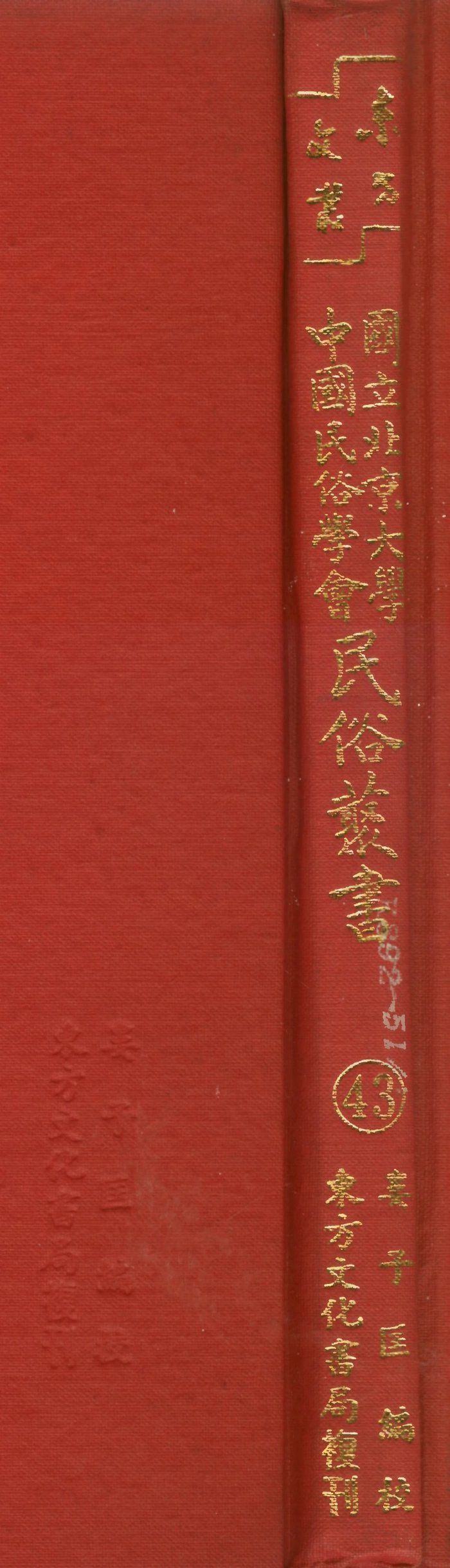 107763-民族叢書043 .pdf_第1页
