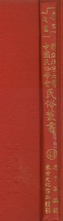 107763-民族叢書043 .pdf