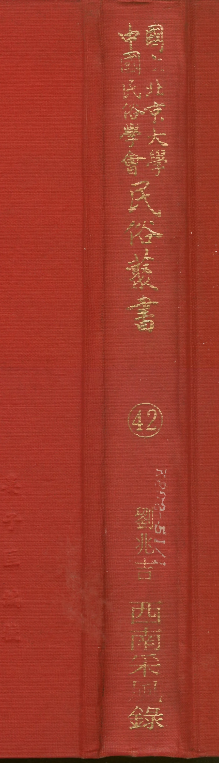 107762-民族叢書042 .pdf_第1页