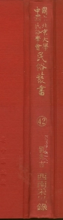 107762-民族叢書042 .pdf