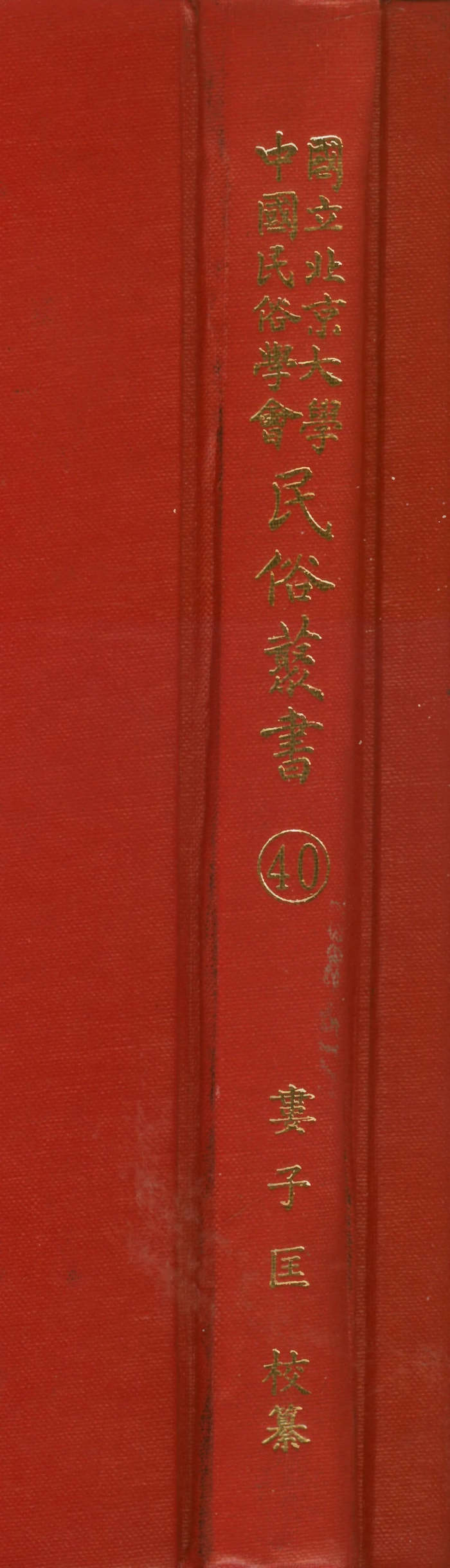 107761-民族叢書040 .pdf_第1页