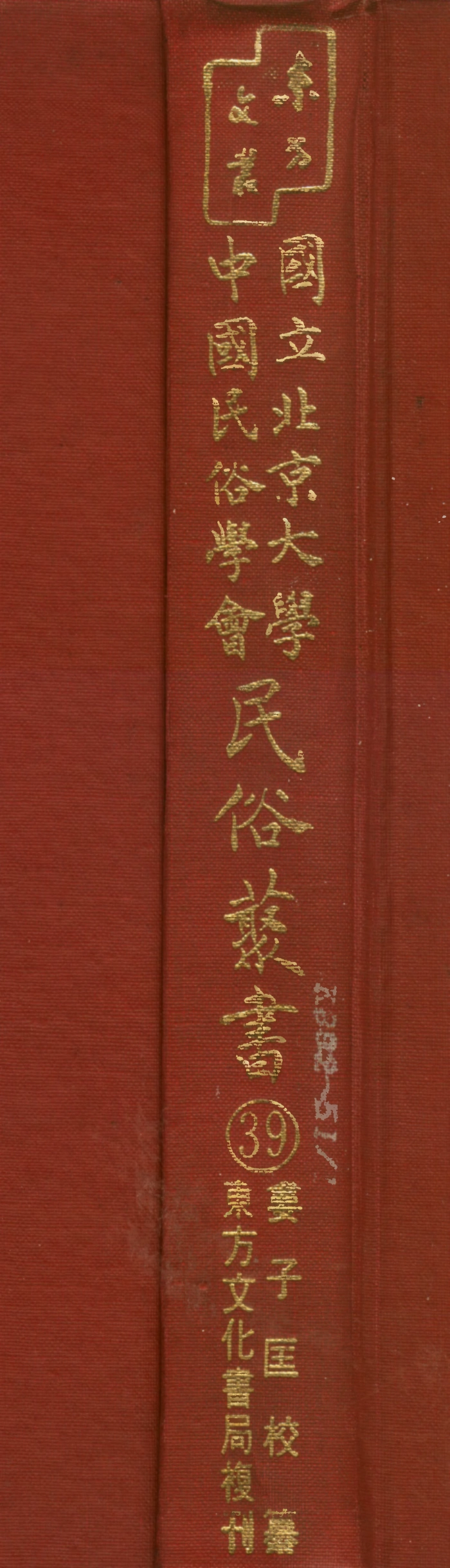 107760-民族叢書039 .pdf_第1页