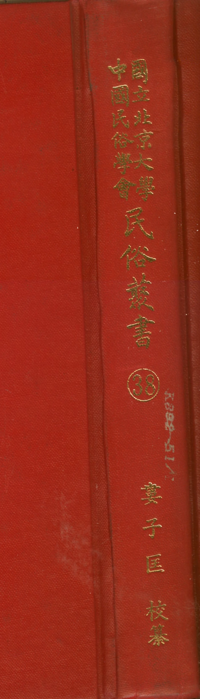 107759-民族叢書038 .pdf_第1页