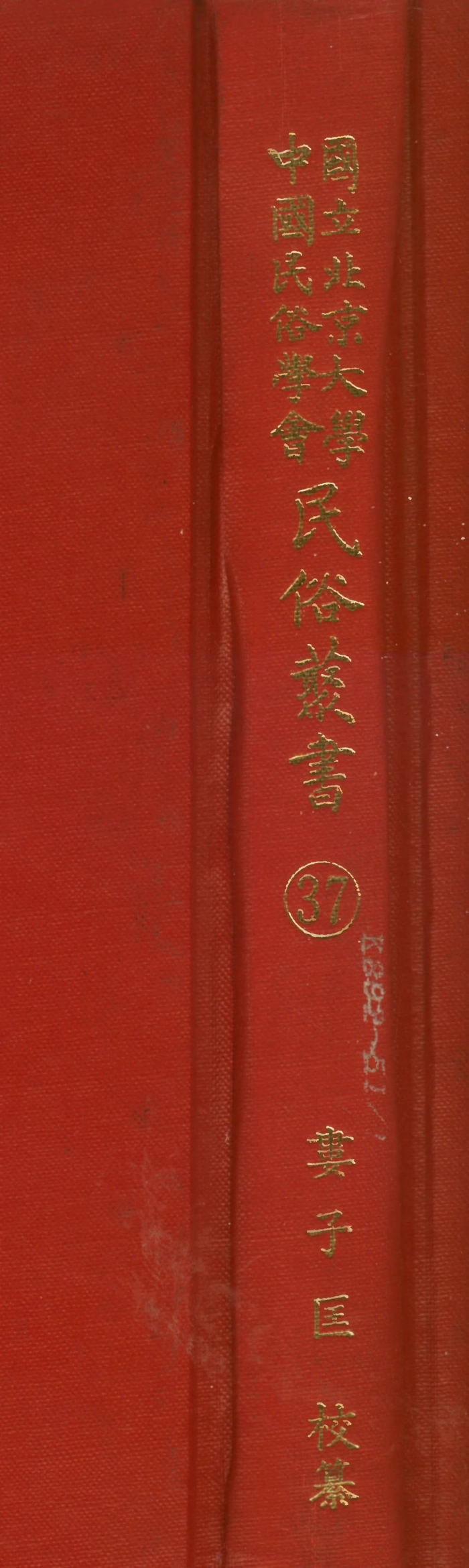 107758-民族叢書037 .pdf_第1页
