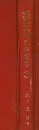 107758-民族叢書037 .pdf