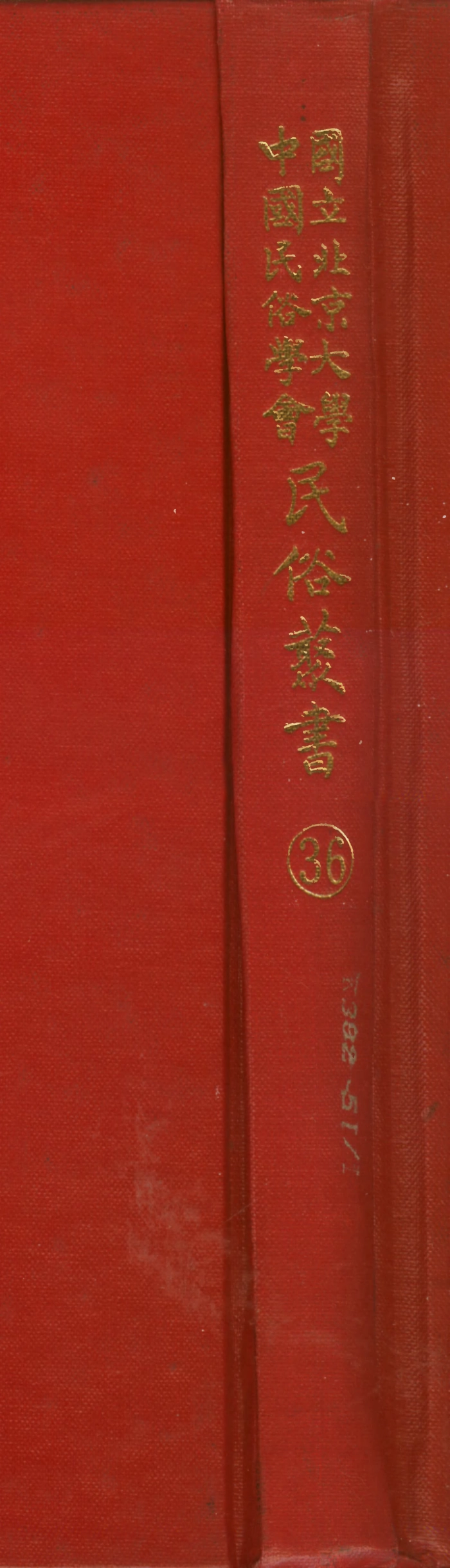 107757-民族叢書036 .pdf_第1页