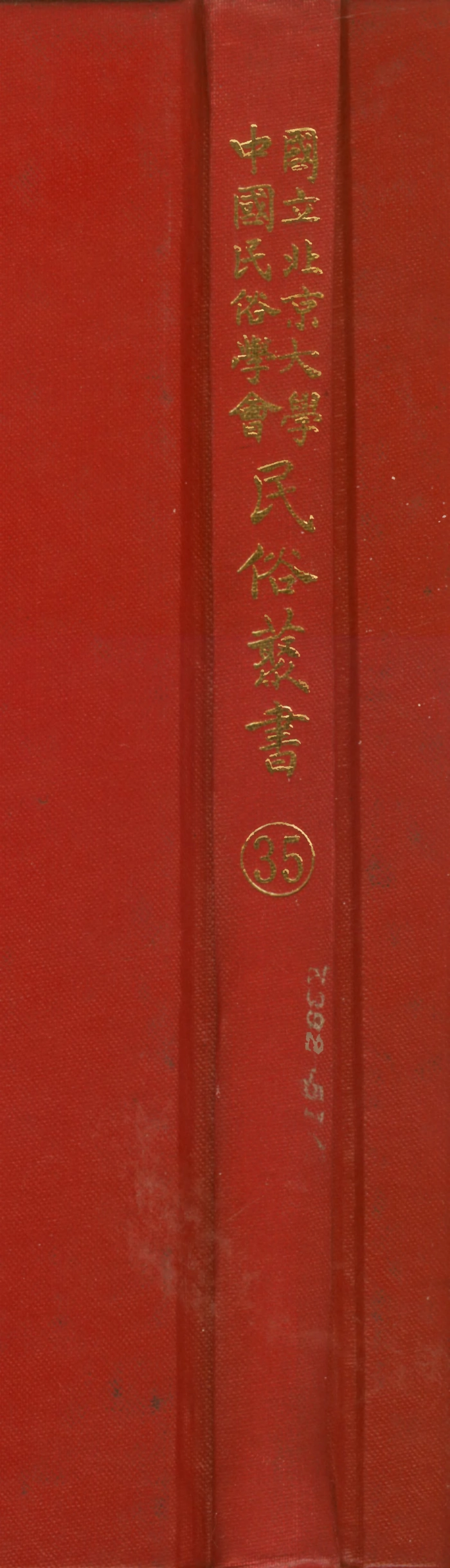 107756-民族叢書035 .pdf_第1页