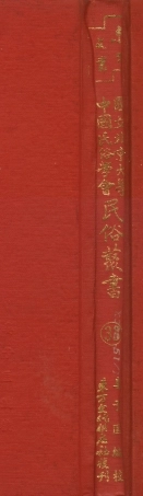 107754-民族叢書033 .pdf