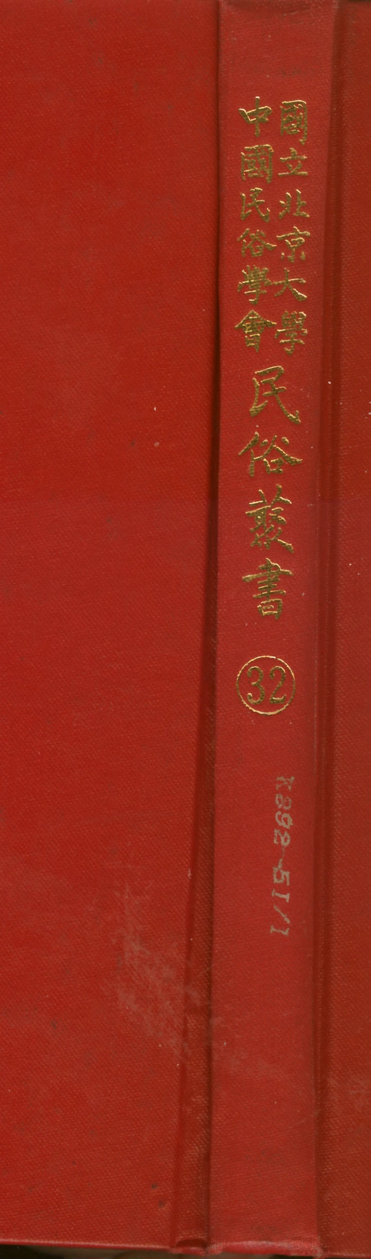 107753-民族叢書032 .pdf_第1页