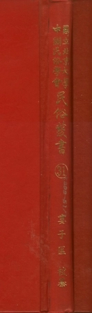 107752-民族叢書031 .pdf