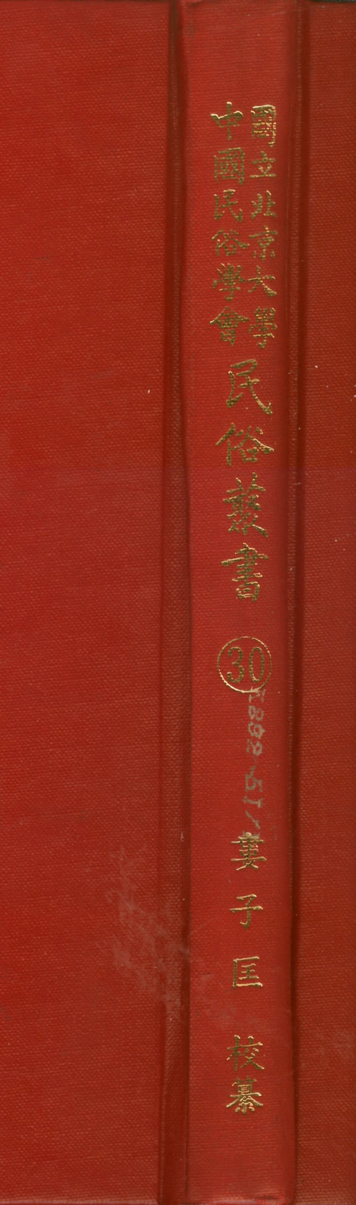 107751-民族叢書030 .pdf_第1页