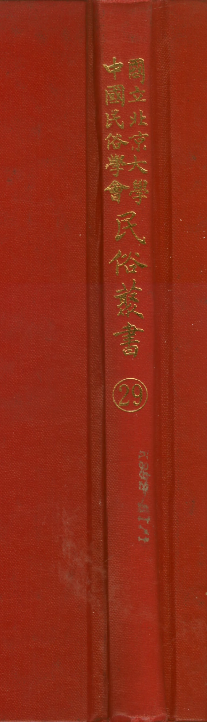 107750-民族叢書029 .pdf_第1页