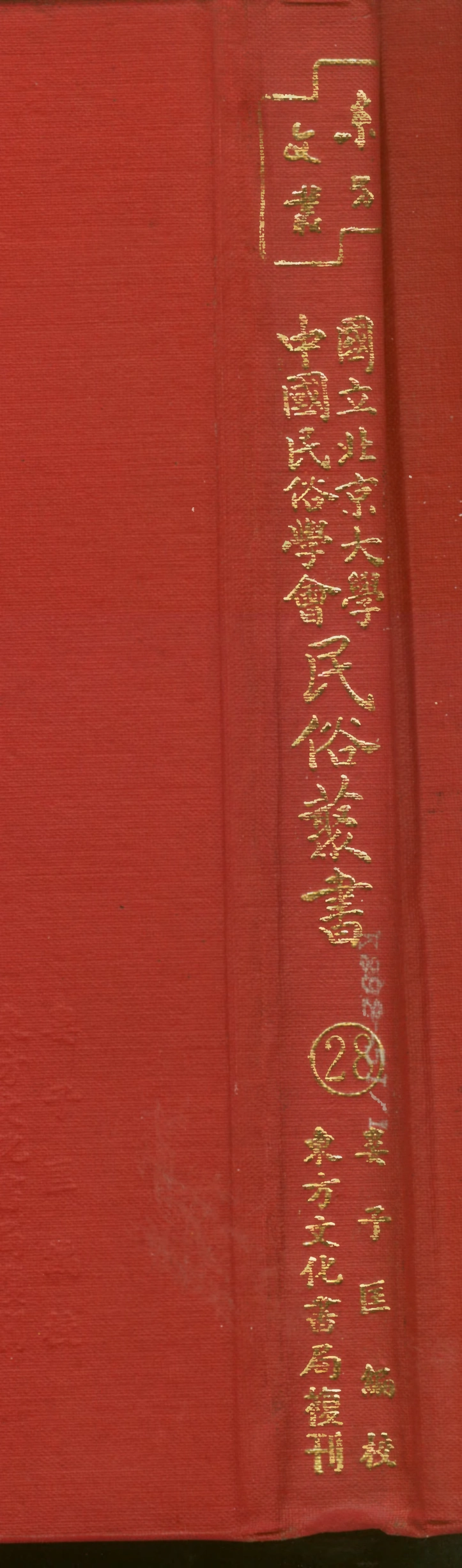 107749-民族叢書028 .pdf_第1页