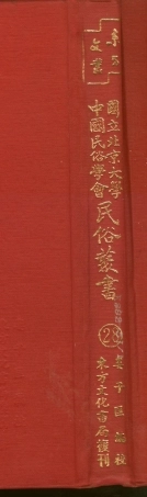 107749-民族叢書028 .pdf