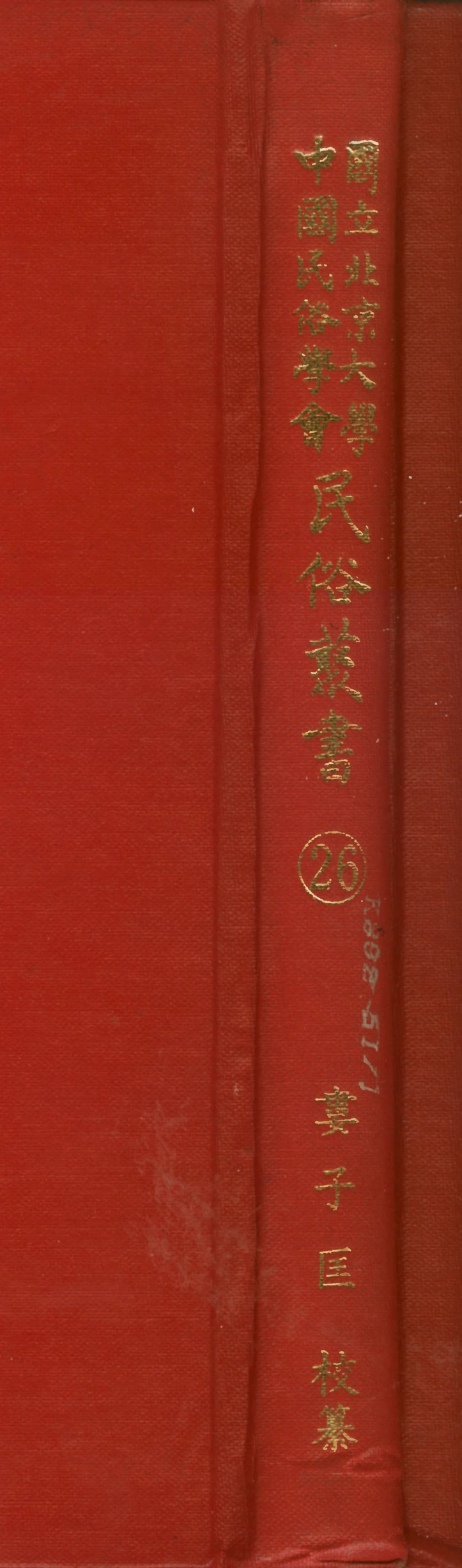 107747-民族叢書026 .pdf_第1页